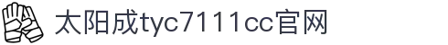太阳成tyc7111cc(中国集团)有限公司-official website